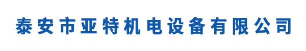 泰安市亞特機電設備有限公司